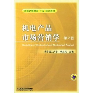 机电产品市场营销学 李元元视角下的深层解读