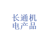 嘉峪关长通机电产品有限责任公司 扎根戈壁的机电产品专业力量